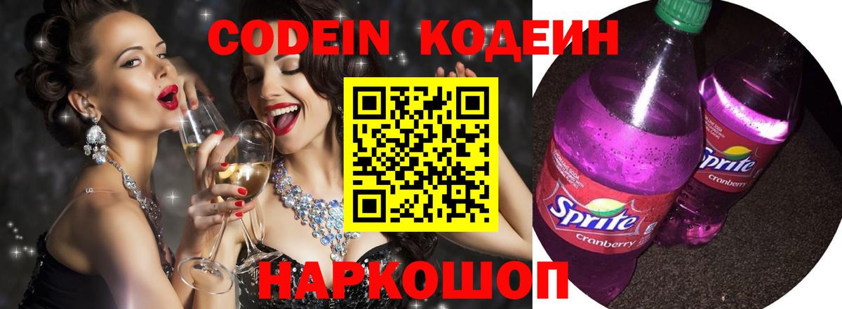 Новочеркасск  Кодеиновый сироп Lean напиток Lean (лин)  Вход с VPN 