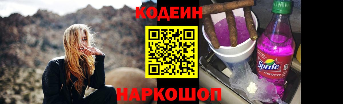 Codein напиток Lean (лин) Новочеркасск